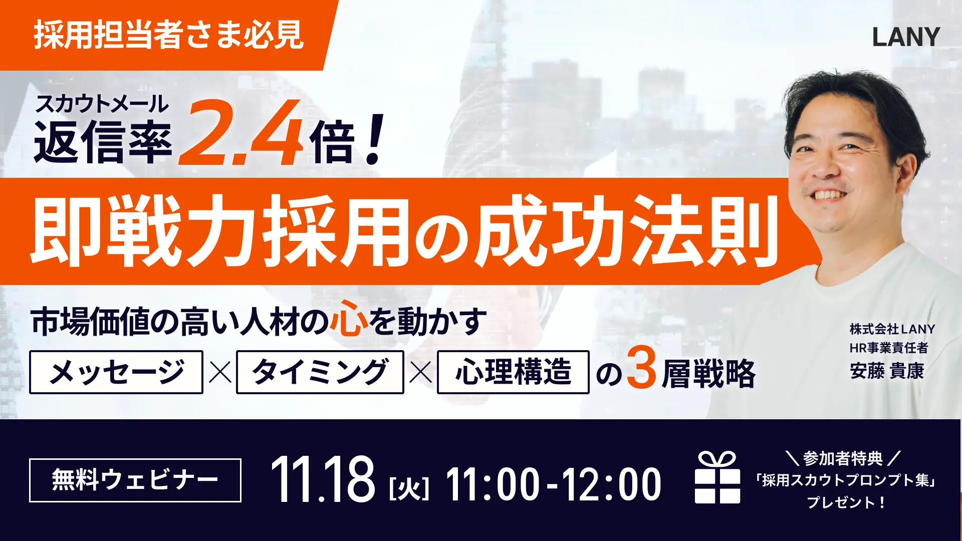 【無料ウェビナー】スカウト返信率2.4倍!即戦力採用の成功法則:市場価値の高い人材の心を動かすメッセージ×タイミング×心理構造の3層戦略