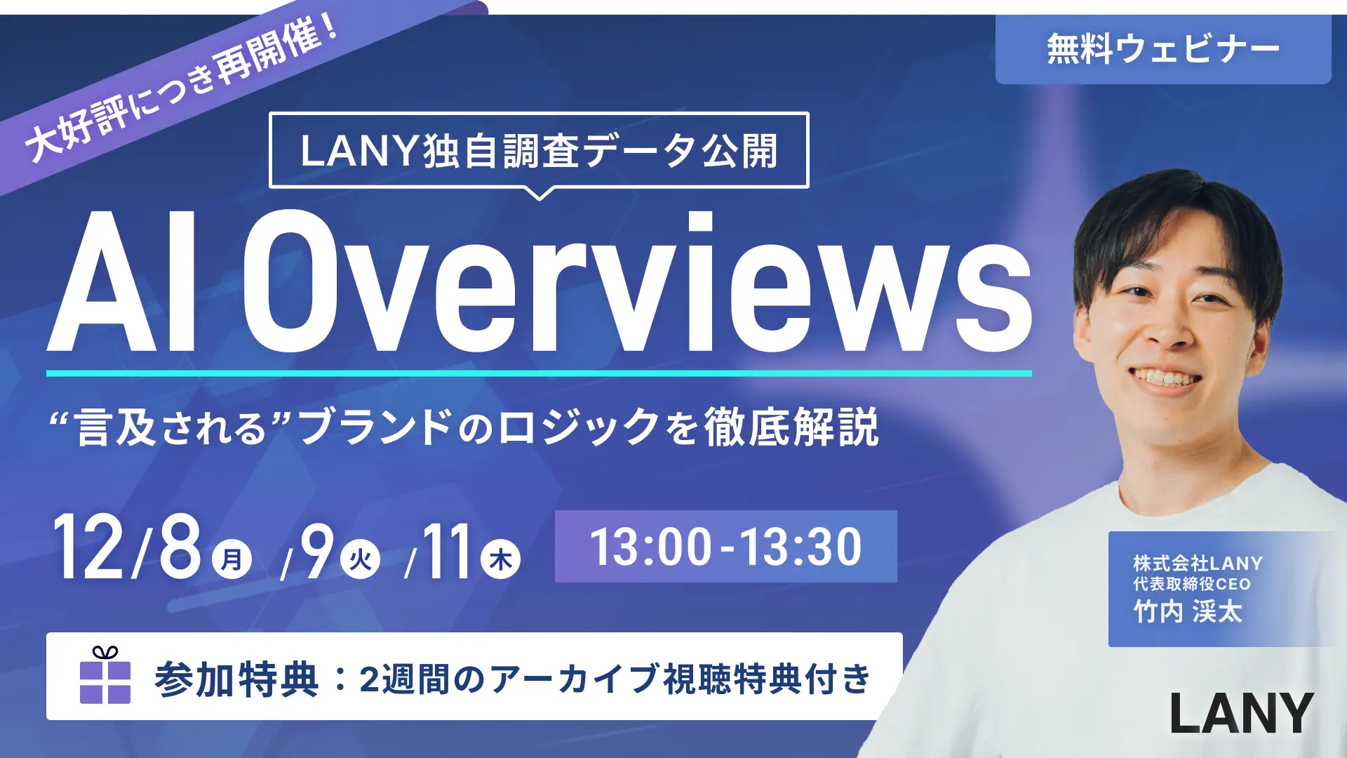 【大好評につき再開催】LANY独自調査データ公開！AI Overviewsで “言及される” ブランドのロジックを徹底解説