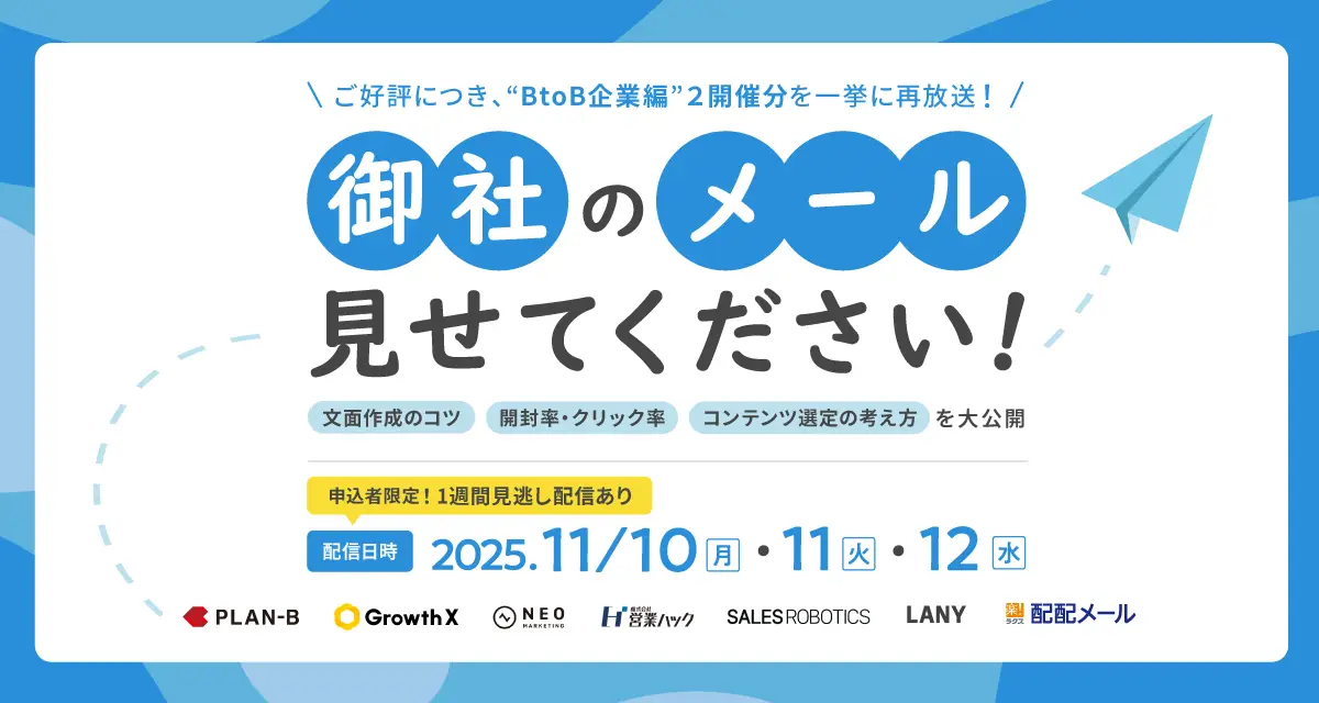 【期間限定・再配信】御社のメール見せてください！BtoB企業編 第4弾＆第6弾