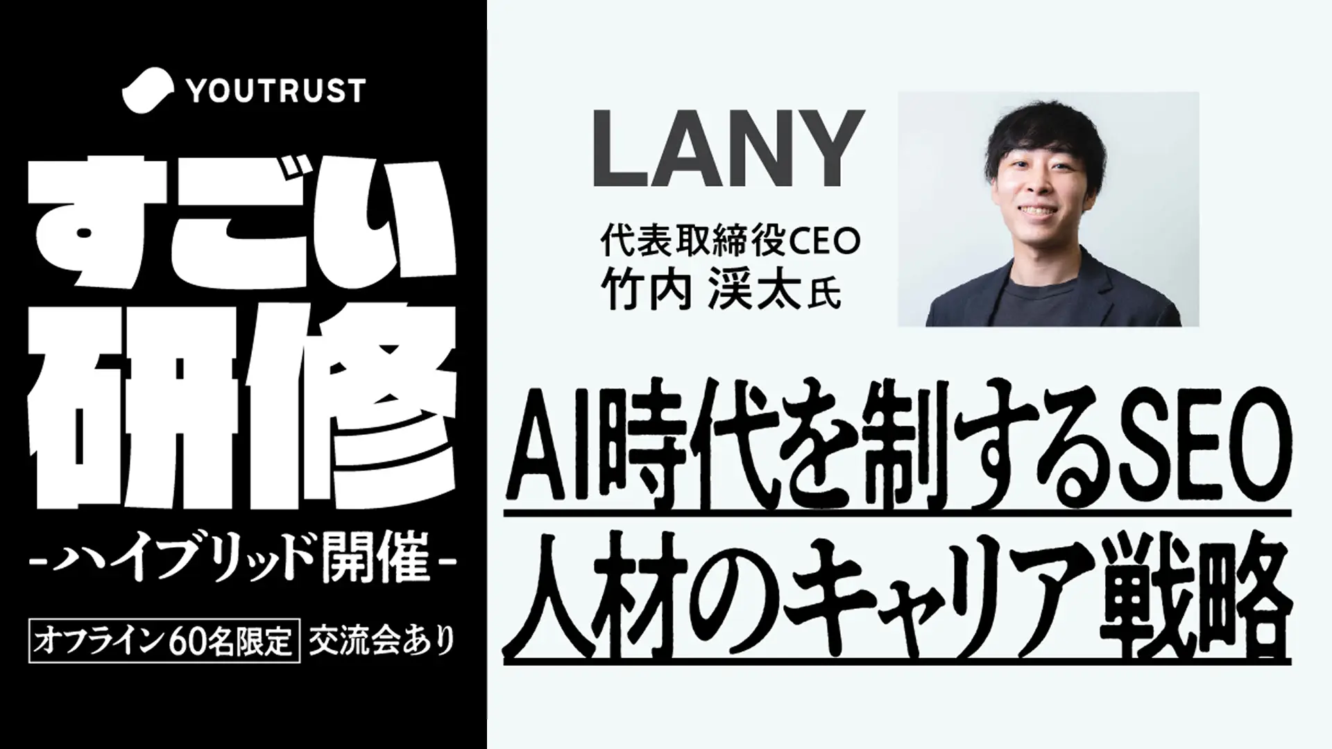 【ハイブリッド開催】すごい研修『AI時代を制するSEO人材のキャリア戦略-注目すべきSEOトレンドとスキルセット-』