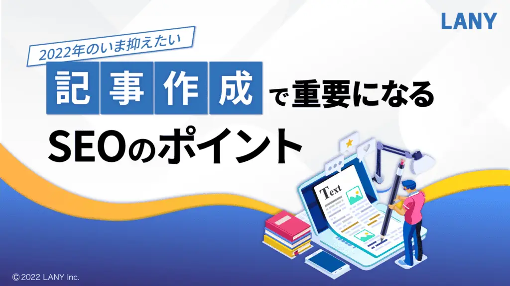 2022年のいま抑えたい “記事作成で重要になる” SEOのポイント