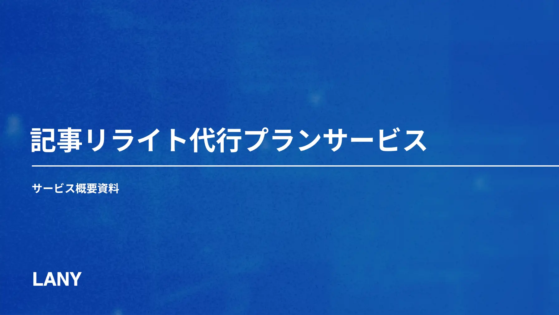 記事リライト代行プランサービス概要資料