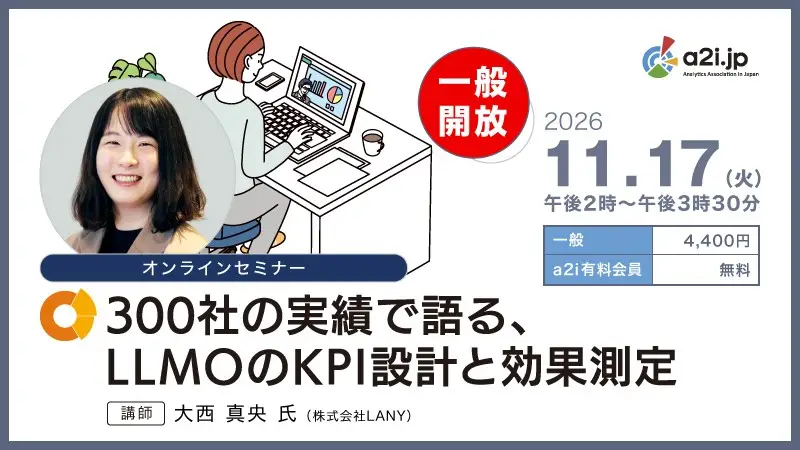 【オンラインセミナー】300社の実績で語る、LLMOのKPI設計と効果測定