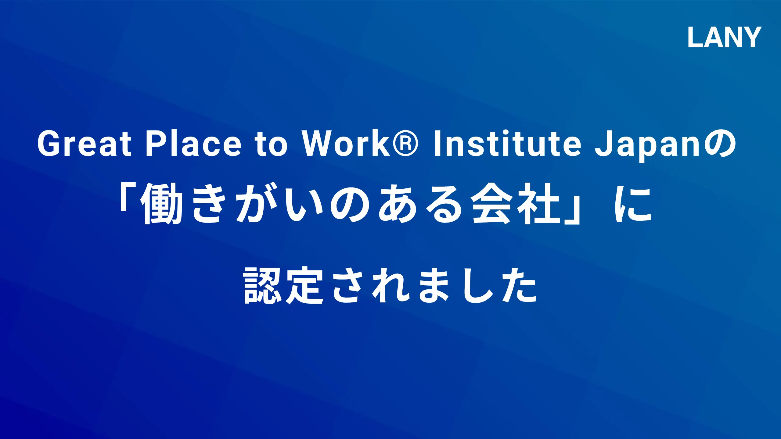 Great Place to Work®「働きがいのある会社」に認定されました