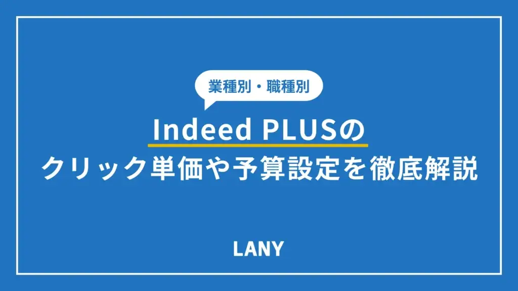 Indeed PLUSのクリック単価や予算設定を徹底解説！