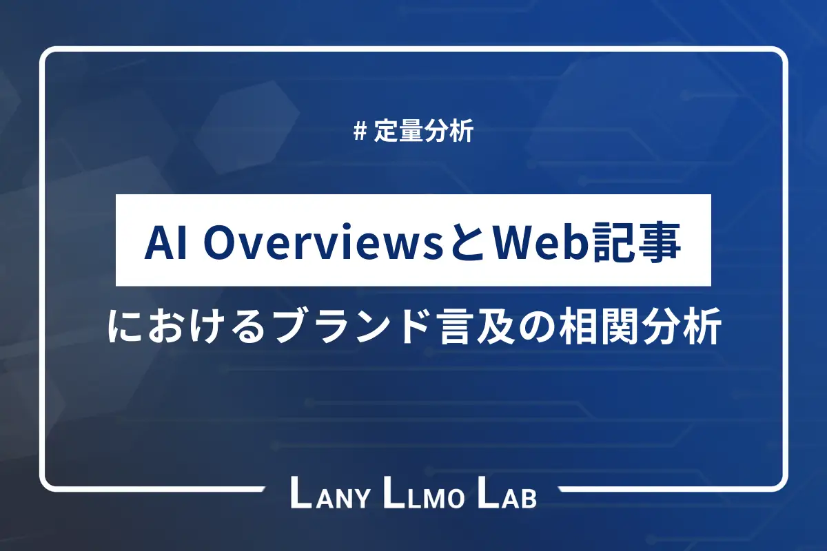 AI OverviewsとWeb記事におけるブランド言及の相関分析