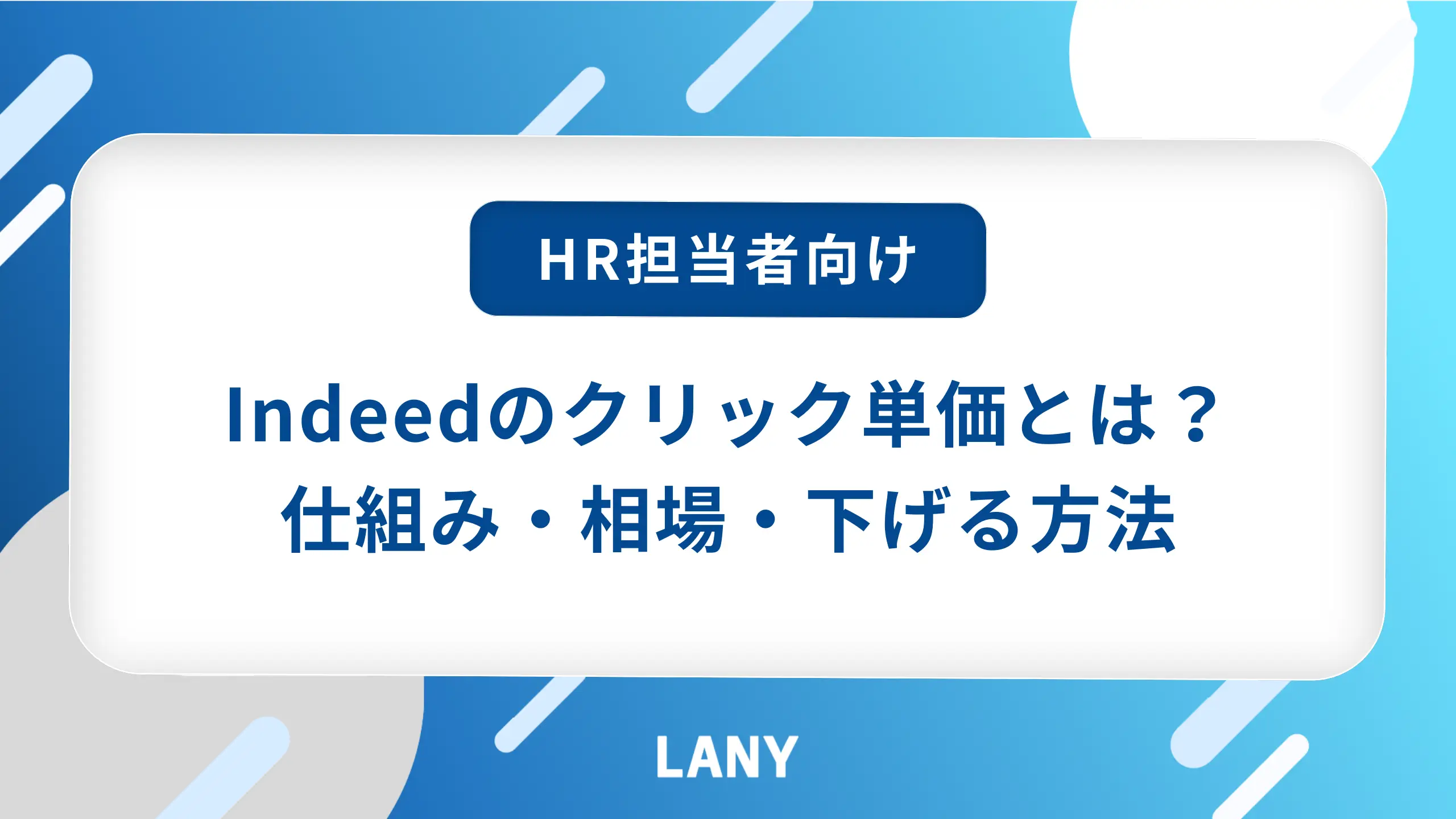 Indeedのクリック単価とは？仕組み・相場・下げる方法を徹底解説