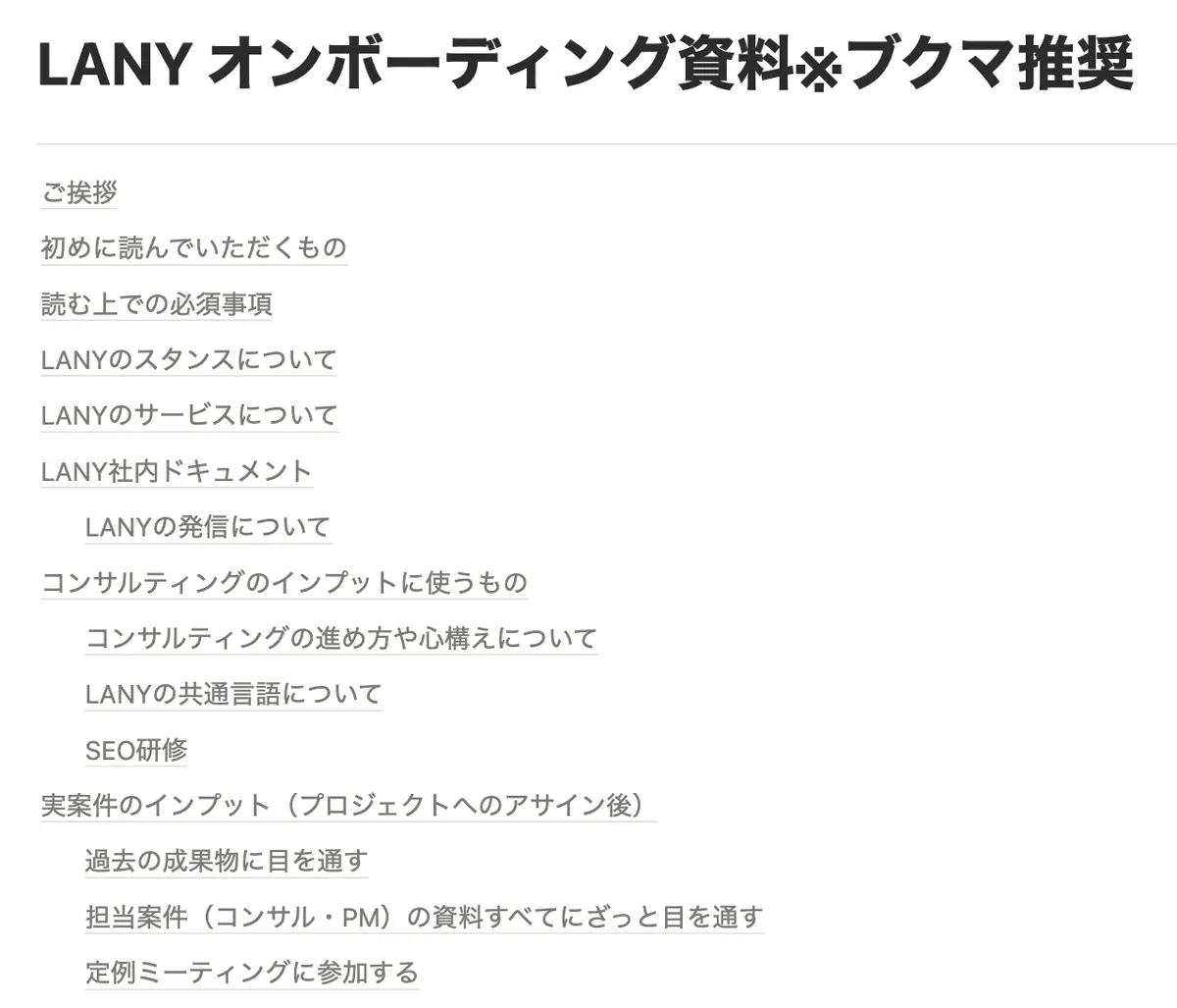 LANY オンボーディング資料