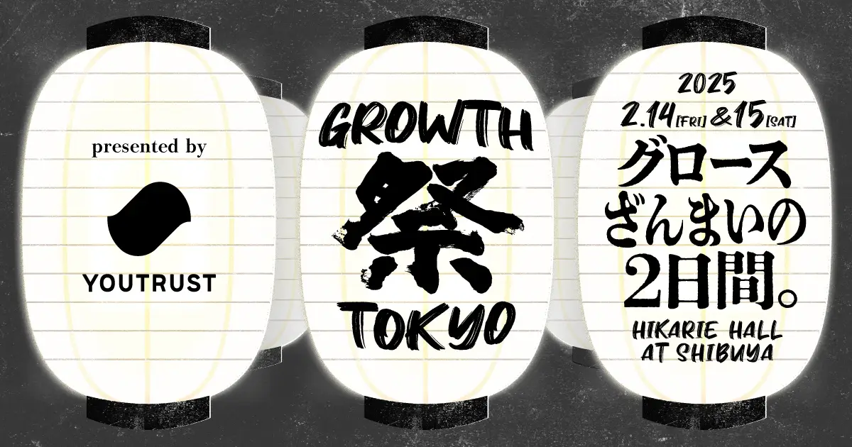 【無料カンファレンス】GROWTH 祭 TOKYO 2025 ~グロースざんまいの2日間。~