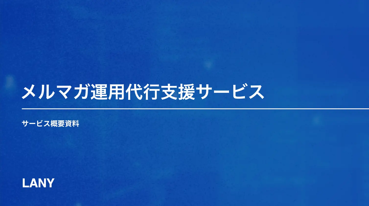 メルマガ運用代行支援サービス概要資料