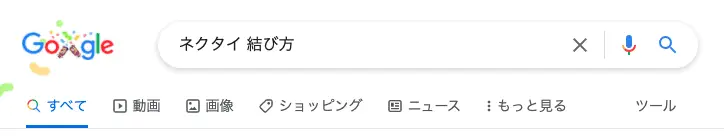 Google検索ツールバー（ネクタイの結び方）
