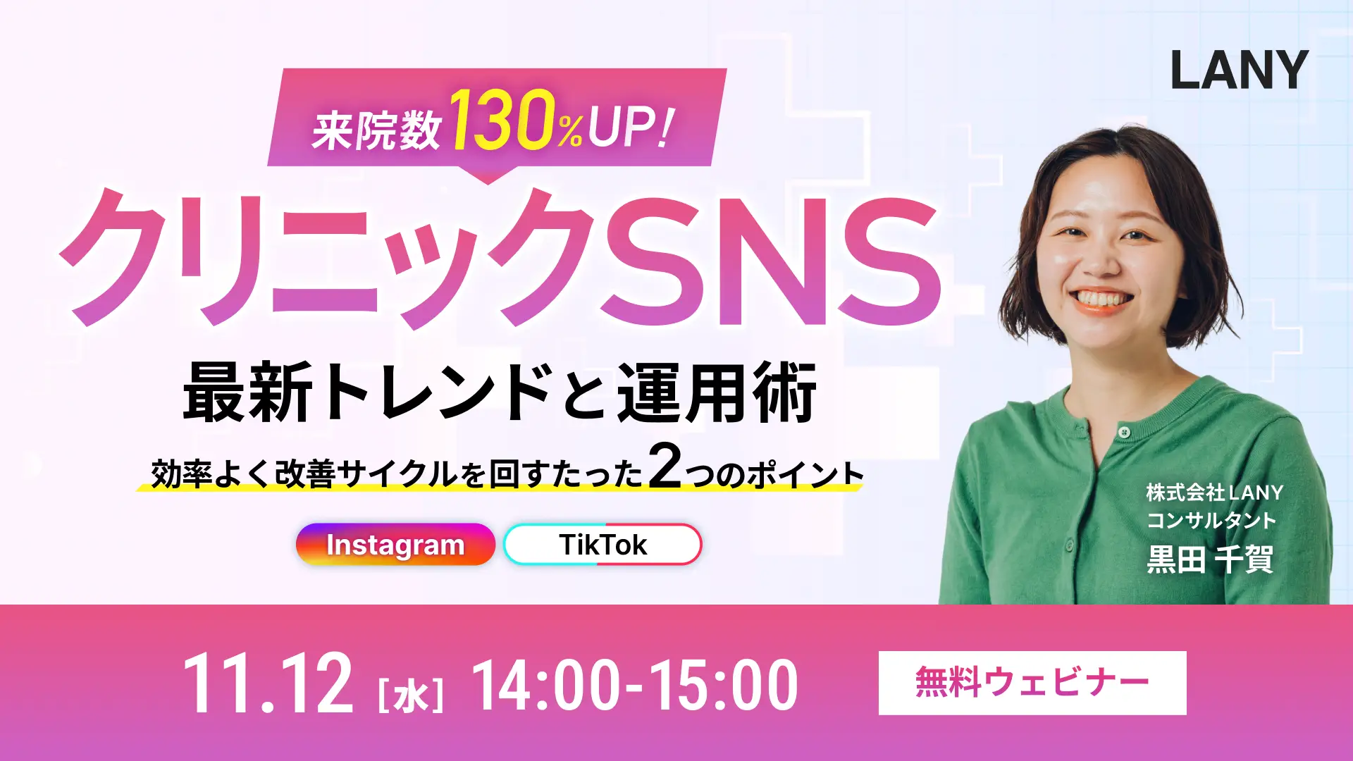 【無料ウェビナー】来院数130%UP！クリニックSNSの最新トレンドと運用術｜効率よく改善サイクルを回すためのたった2つのポイント