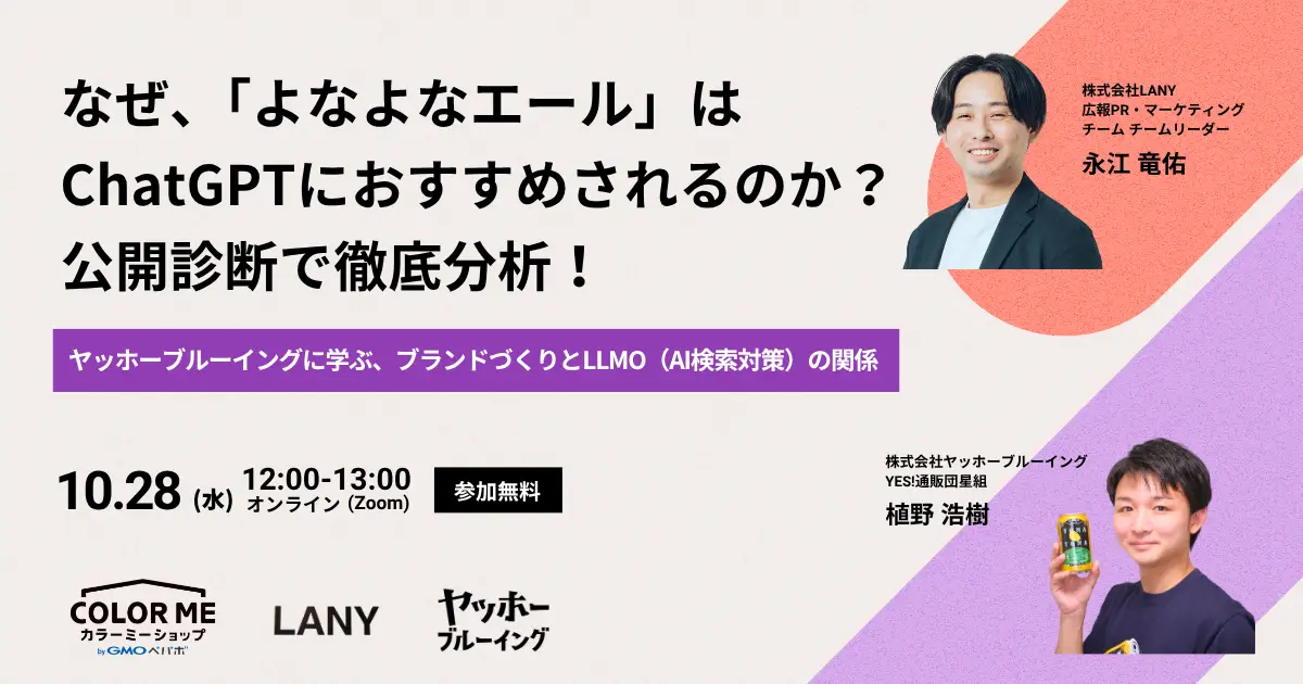 【無料ウェビナー】なぜ、「よなよなエール」はChatGPTにおすすめされるのか？公開診断で徹底分析！