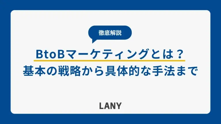 BtoBマーケティングとは？基本の戦略から具体的な手法まで徹底解説