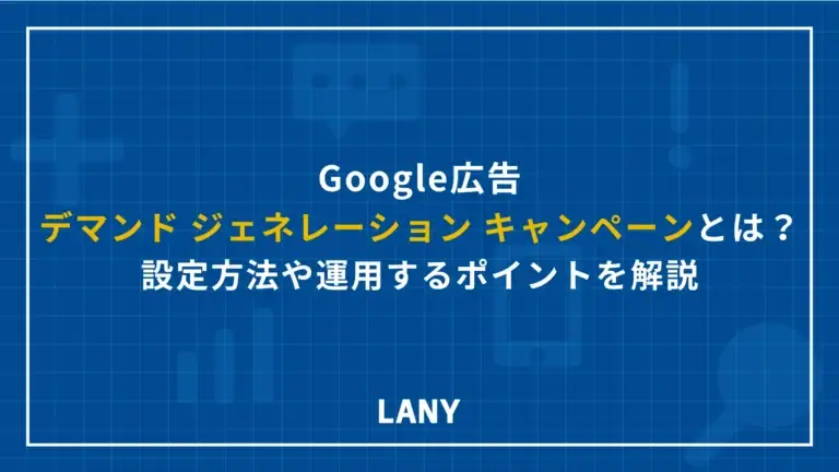 デマンド ジェネレーション キャンペーンとは？設定方法や運用するポイントを解説