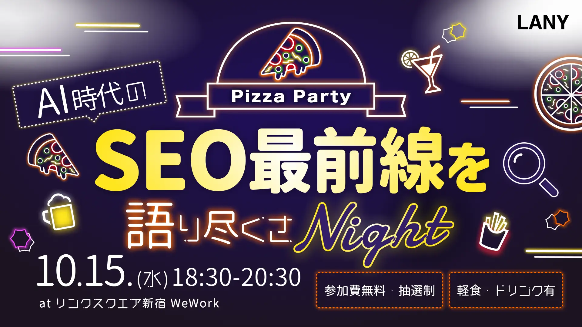 【無料オフラインイベント】AI時代のSEO最前線を語り尽くさナイト