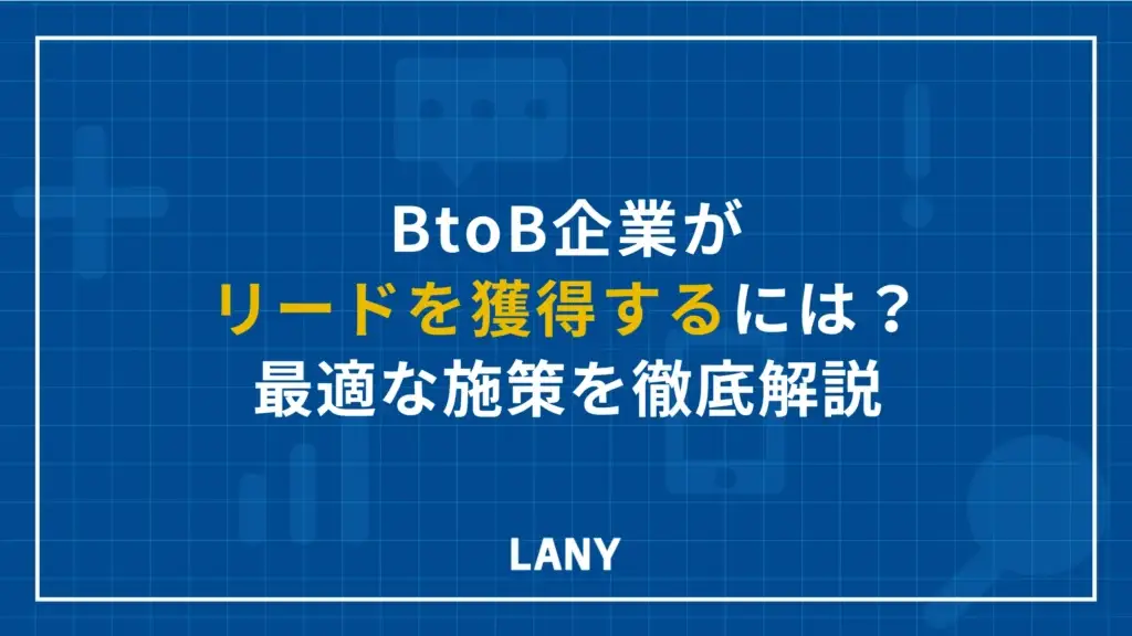 BtoB企業がリードを獲得するには？最適な施策を徹底解説