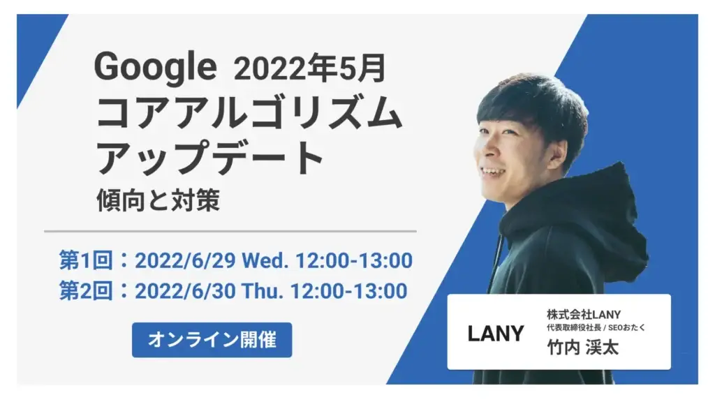 【株式会社LANY】2022年5月Googleコアアルゴリズムアップデートに関するオンラインセミナーを開催