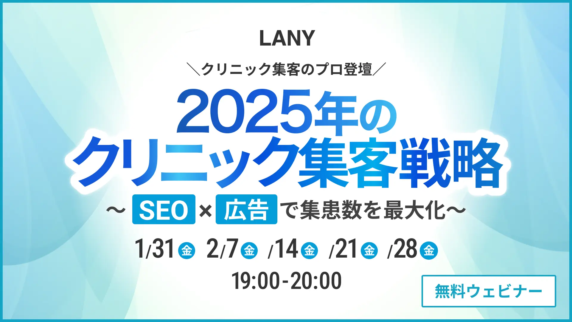 【無料ウェビナー】プロ登壇！2025年のクリニック集客戦略〜SEO×広告で集患数を最大化〜