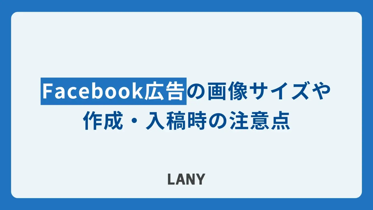 【2024年最新】Facebook広告の画像サイズ一覧。作成・入稿時の注意点も合わせて解説！