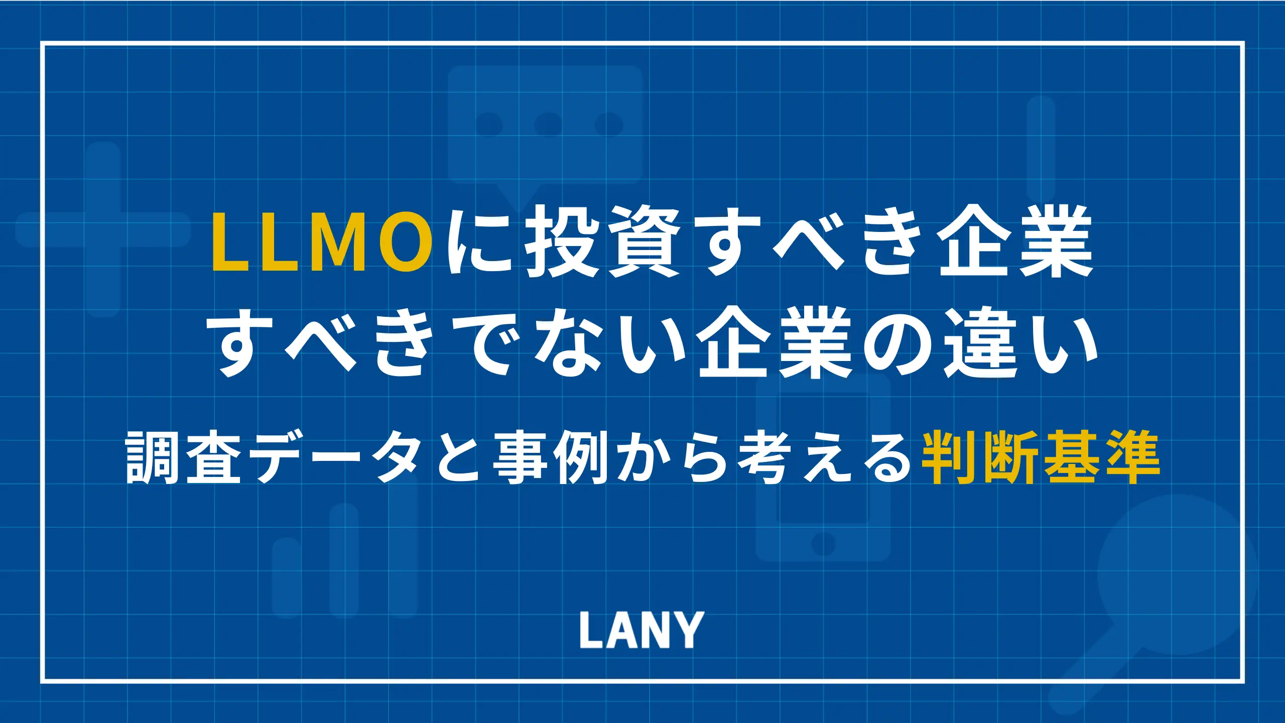 LLMOに投資すべき企業・すべきでない企業の違い｜調査データと事例から考える判断基準