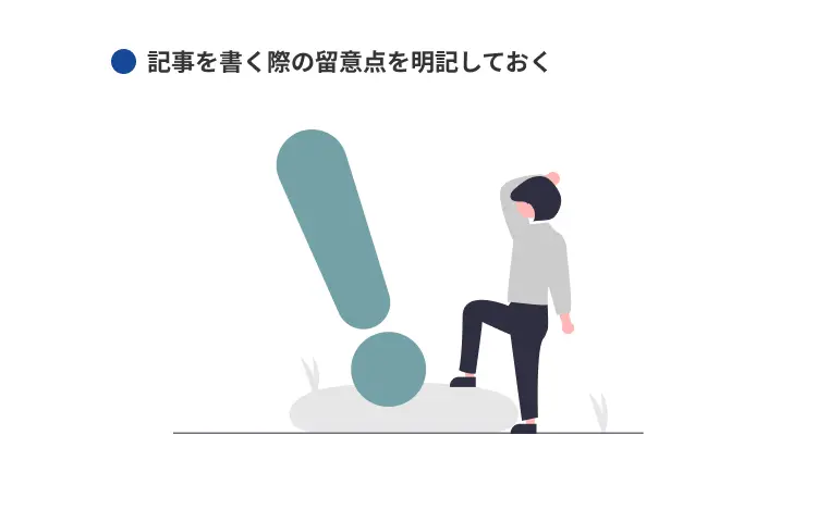 記事を書く際の留意点を明記しておく