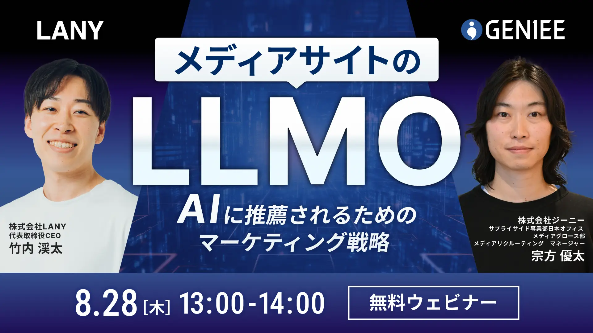 【無料共催ウェビナー】メディアサイトのLLMO 〜AIに推薦されるためのマーケティング戦略〜(LANY×株式会社ジーニー)