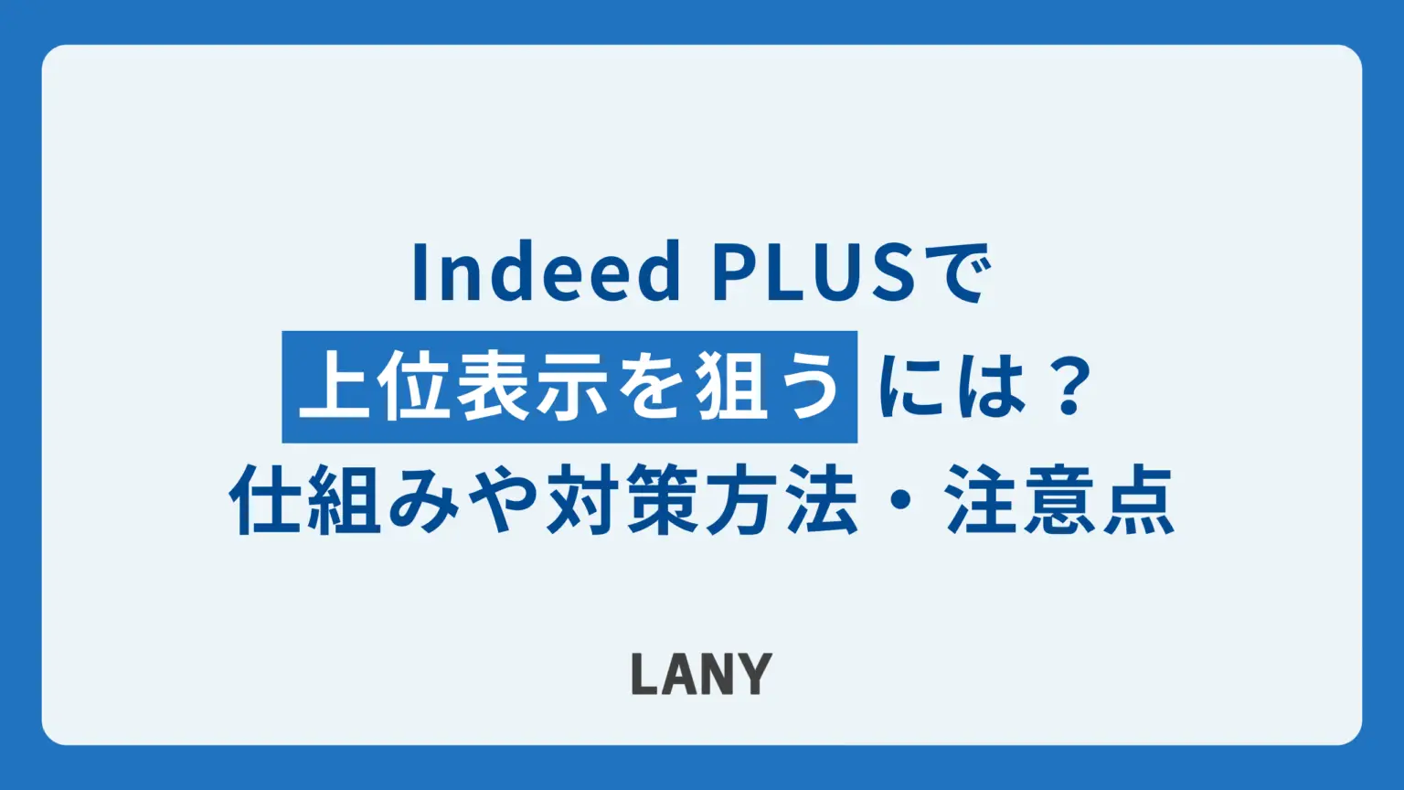 Indeed PLUSで上位表示を狙うためには？仕組みや対策方法、注意点を解説
