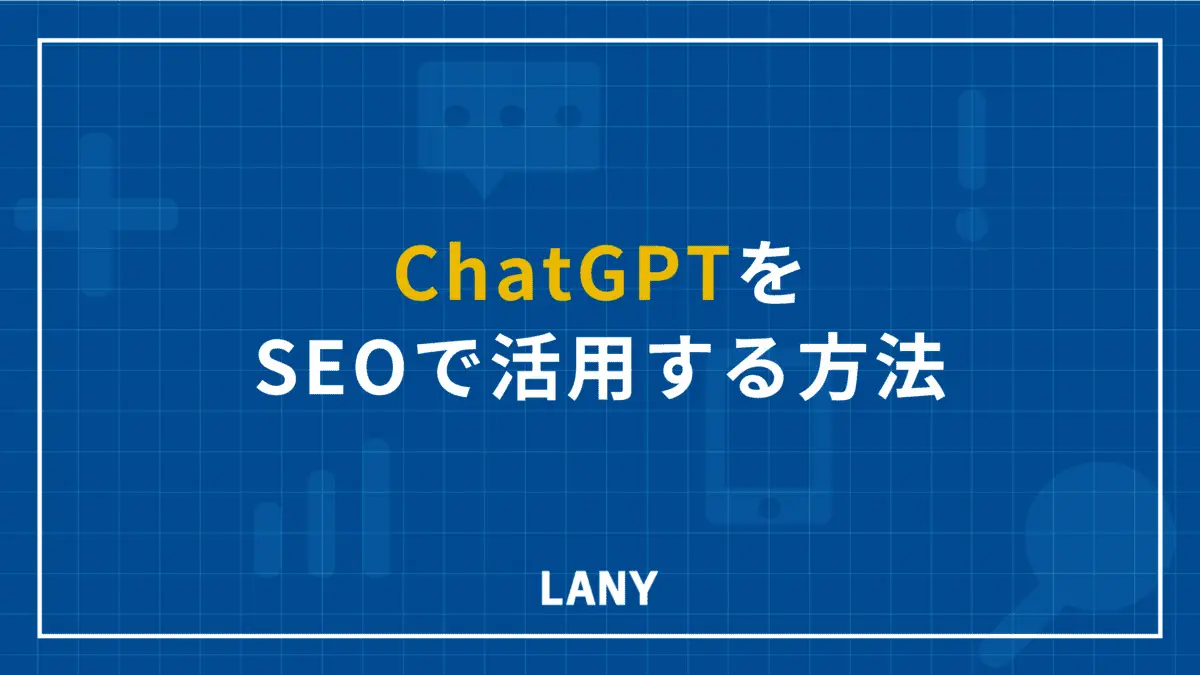 ChatGPTをSEOで活用する方法8選