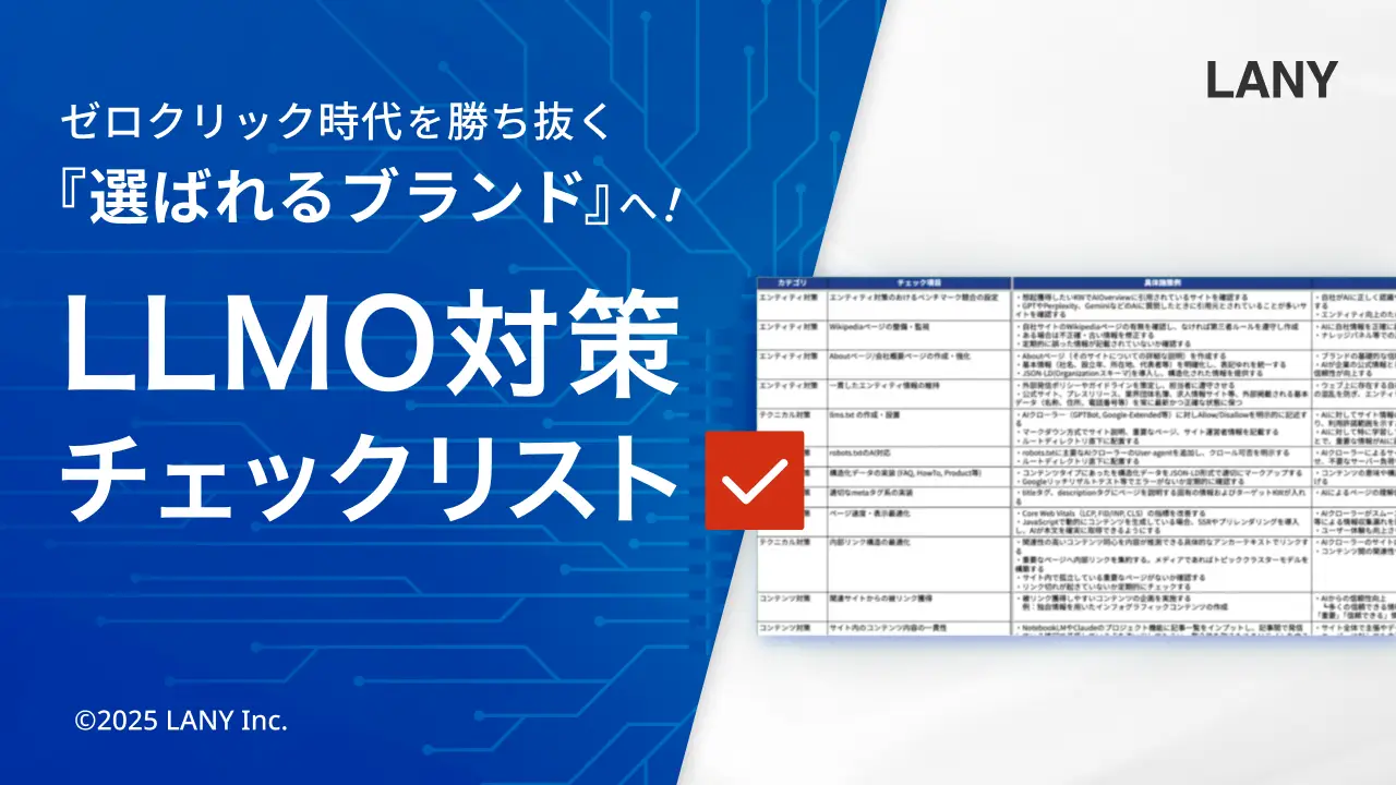 【無料】ゼロクリック時代を勝ち抜く『選ばれるブランド』へ！LLMO対策チェックリスト