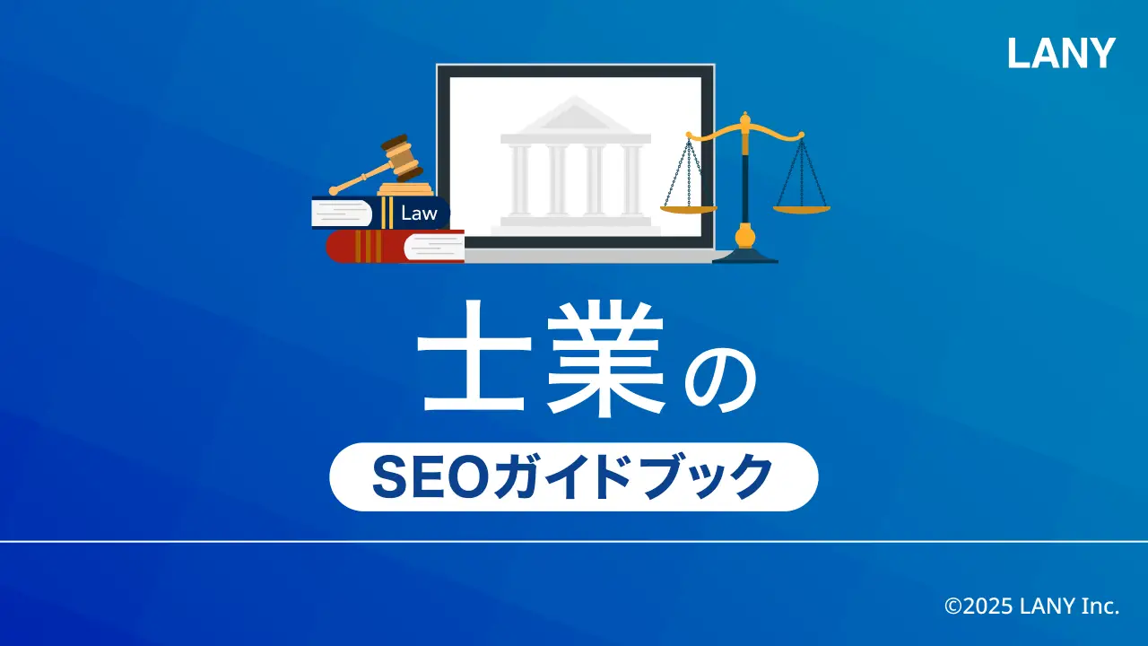 【無料お役立ち資料】 士業のSEOガイドブック