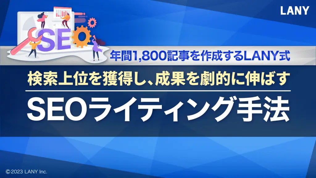 年間1,800記事を作成するLANY式 – 検索上位を獲得し、成果を劇的に伸ばすSEOライティング手法