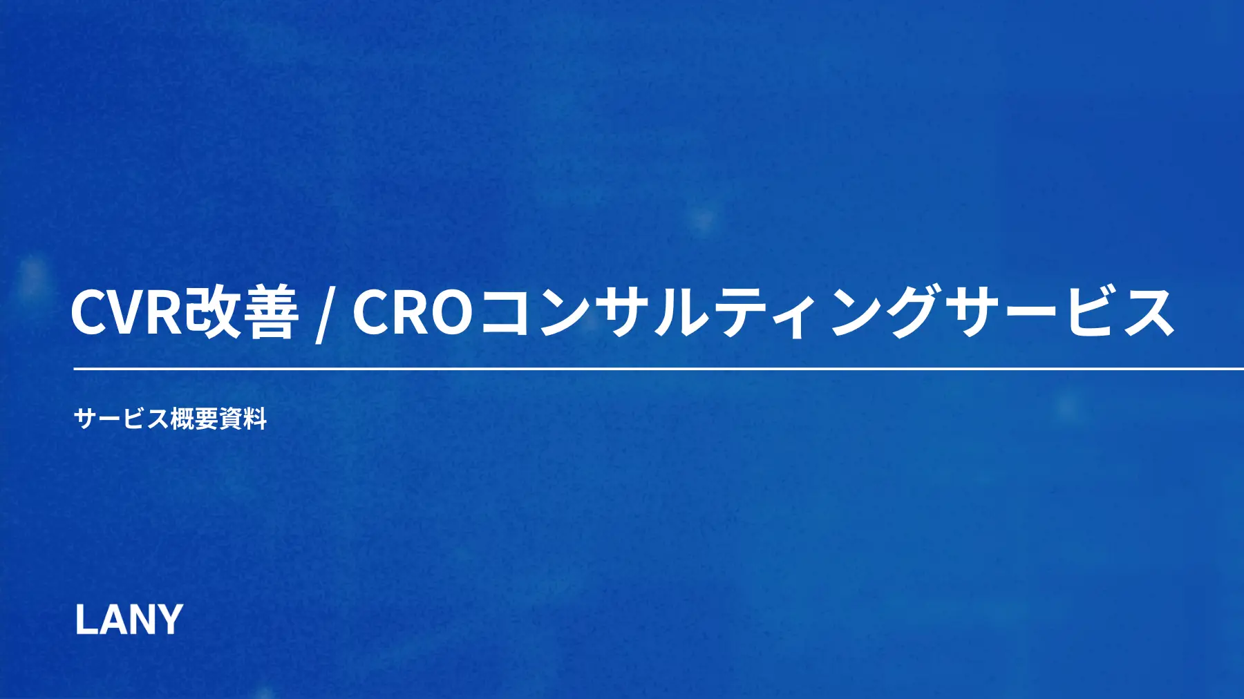 CVR改善 / CROコンサルティングサービス概要資料