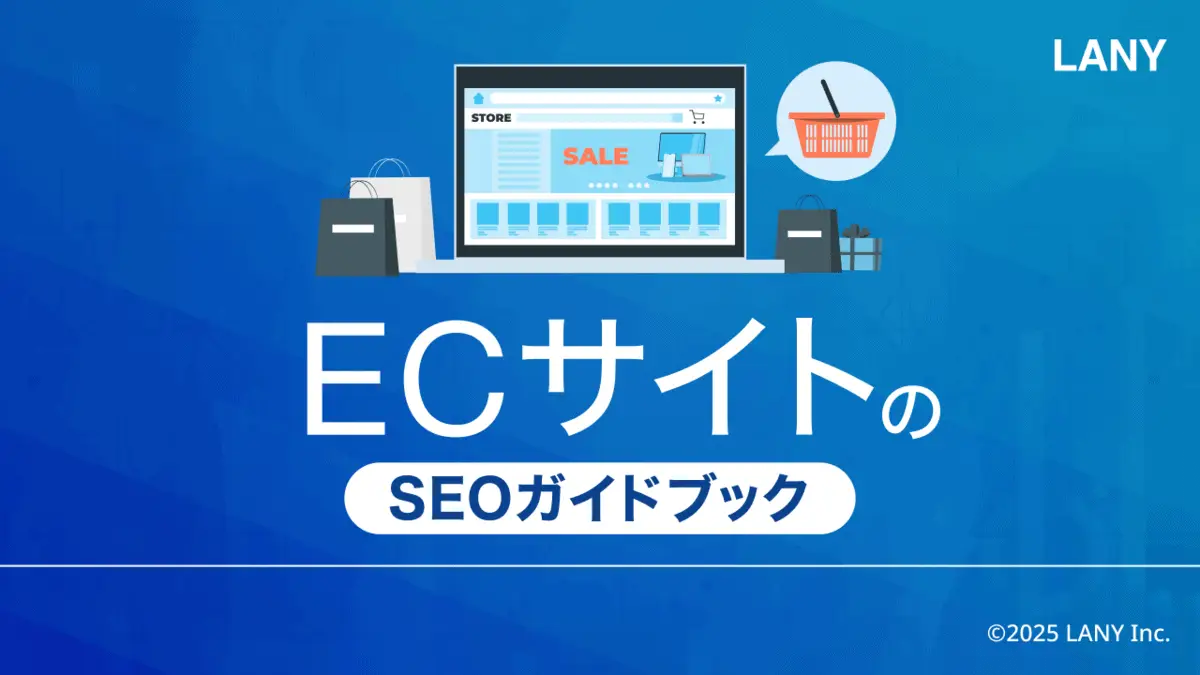 【無料お役立ち資料】 ECサイトのSEOガイドブック