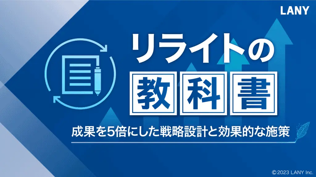 リライトの教科書-成果を5倍にした戦略設計と効果的な施策-