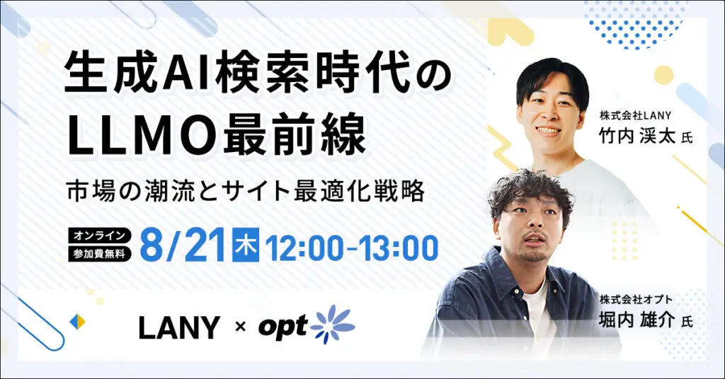 【無料共催ウェビナー】生成AI検索時代のLLMO最前線：市場の潮流とサイト最適化戦略（LANY×株式会社オプト）