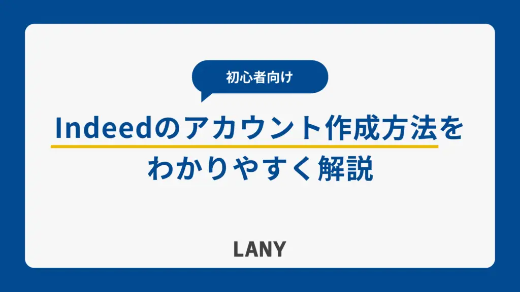 Indeedのアカウント作成方法を初心者向けにわかりやすく解説