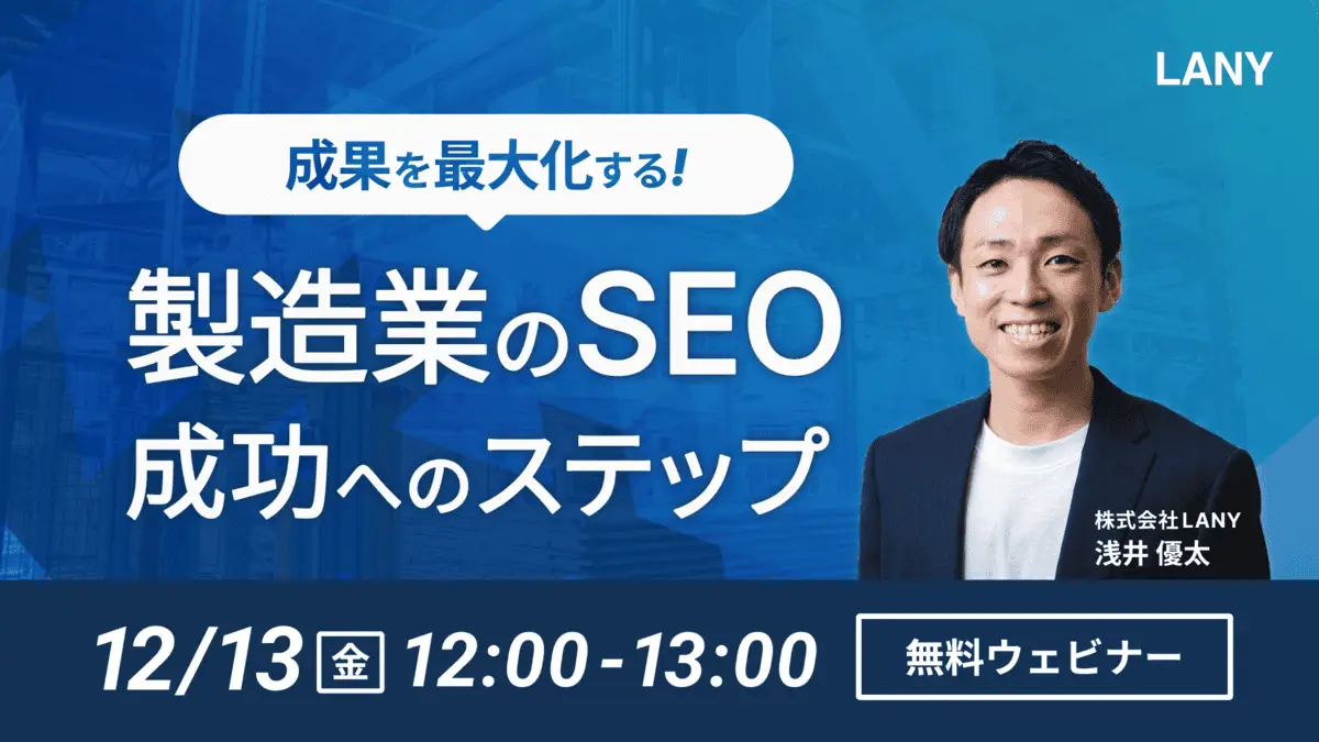 【無料ウェビナー】成果を最大化する！製造業のSEO成功へのステップ