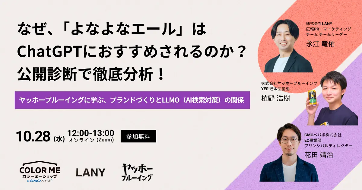 【無料ウェビナー】なぜ、「よなよなエール」はChatGPTにおすすめされるのか？公開診断で徹底分析！