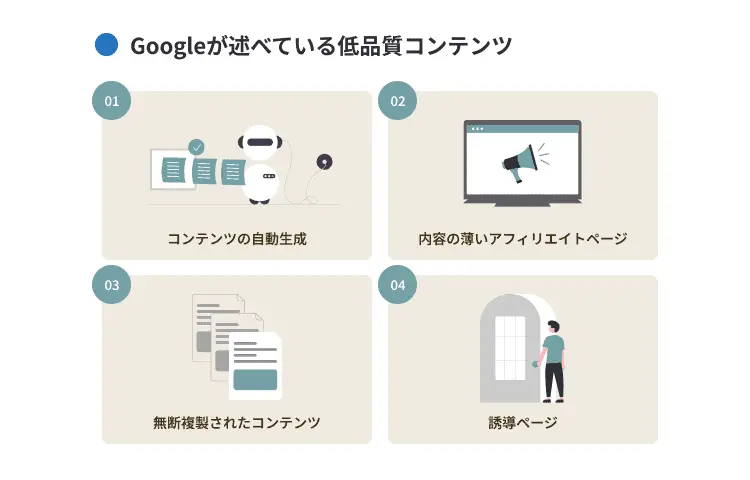 Googleが述べている低品質コンテンツ