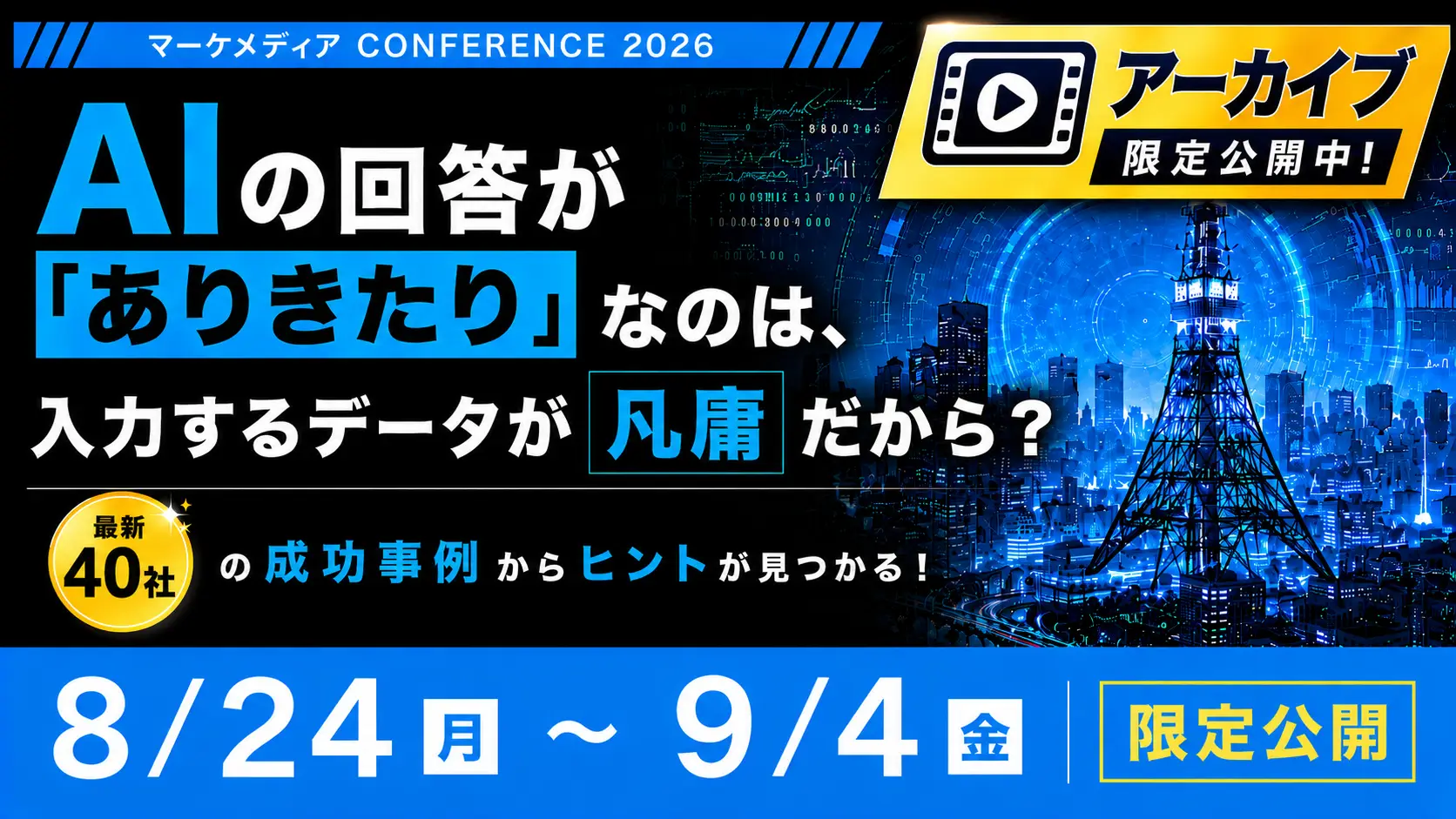【期間限定アーカイブ配信】AIの回答が「ありきたり」なのは、入力するデータが凡庸だから？ 最新40社の成功事例からヒントが見つかる！