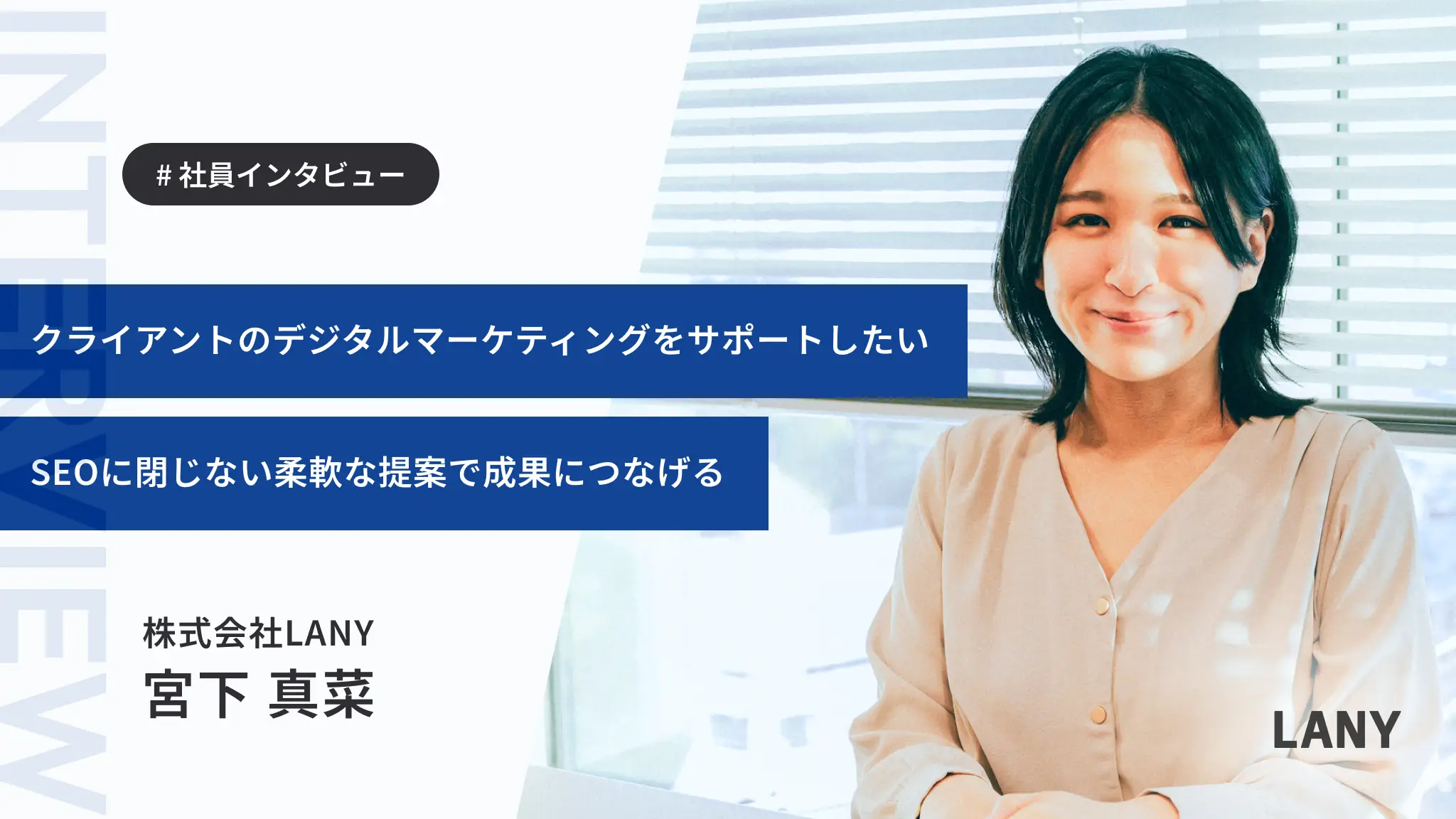「LANYなら泥臭く働きつつもやりがいを両立させられると思った」チームの一員としてクライアントに貢献できる環境を求めて入社した宮下さんのストーリー