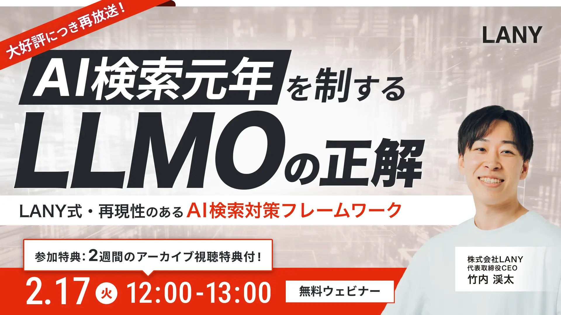 【大好評につき再開催】AI検索元年を制する「LLMO」の正解 〜LANY式・再現性のあるAI検索対策フレームワーク〜