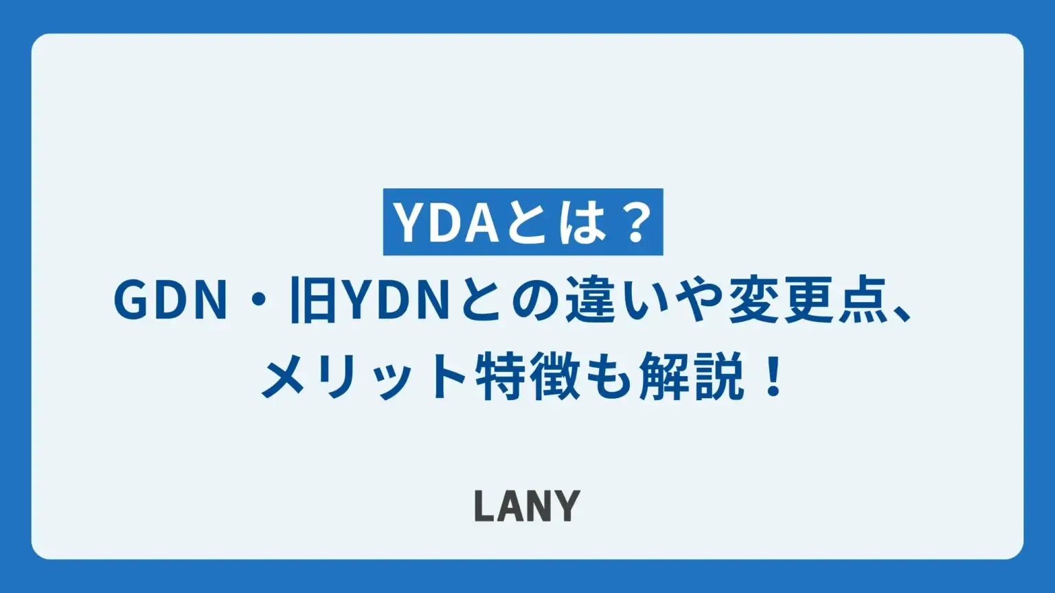 YDAとは｜特徴やメリット、旧YDN・GDNとの違いを解説