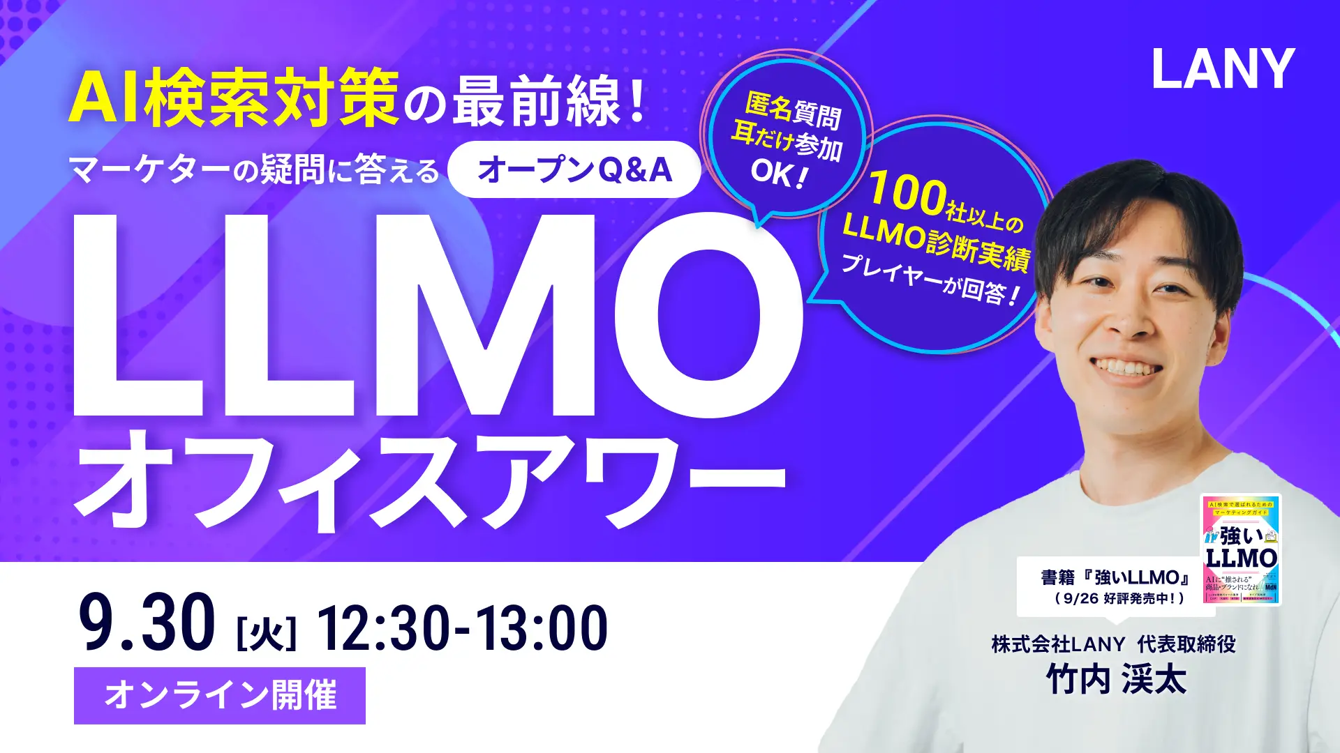 【無料ウェビナー】AI検索対策の最前線！マーケターの疑問に答えるLLMOオフィスアワー