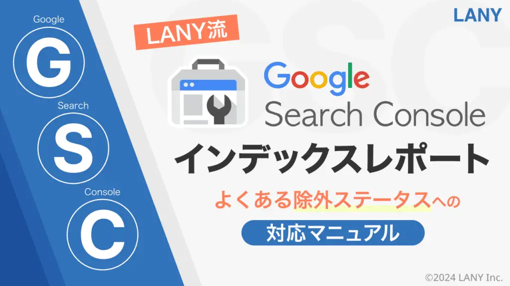 【LANY流】GSCインデックスレポート-よくある除外ステータスへの対応