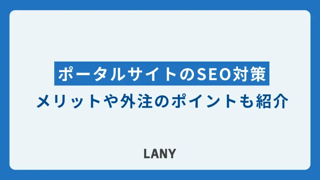 ポータルサイトのSEO対策16選｜実施するメリットや外注のポイントも紹介