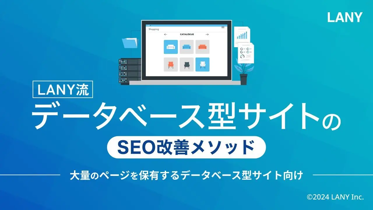 【無料お役立ち資料】 データベース型サイトのSEO改善メソッド