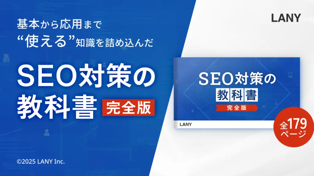 【無料お役立ち資料】SEO対策の教科書【完全版】