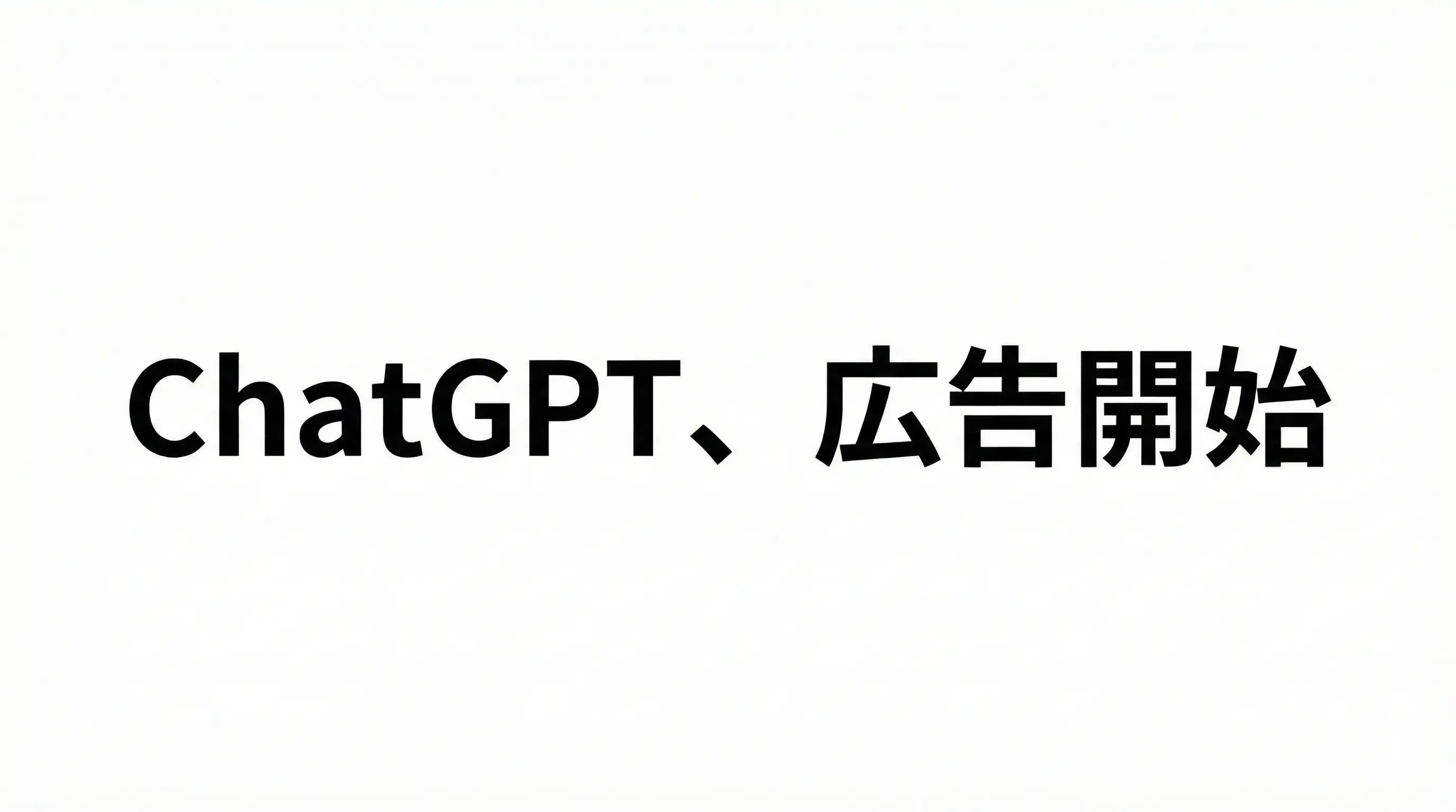 ChatGPT、広告開始。マーケターが向き合うべき「4つの論点」